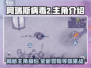 阿瑞斯病毒2🔥主角曝光！游戏主角居然是他……