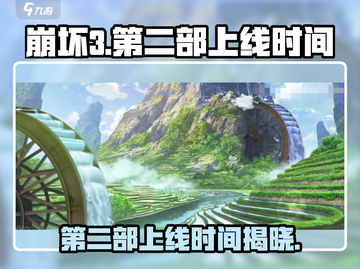 崩坏3第二部上线时间🔥米哈游终于官宣了！🎉截图1