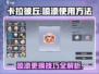 卡拉彼丘喷漆🔥更换攻略来了！快学使用方法➡