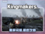 Kingmakers黑屏闪退？一招秒解！💥