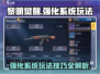 黎明觉醒⚡强化系统玩法大起底，必看技巧！