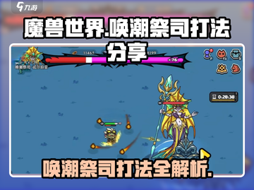 英勇之地唤潮祭司打法分享💥游戏名必备！截图1