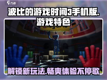 🔥波比的游戏时间3手机版：超全玩法特色大揭秘！🎮截图1