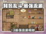 🔥《背包乱斗》最强流派曝光！✨