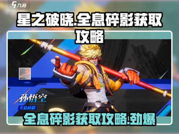 星之破晓🔥全息碎影获取攻略，轻松到手！截图1
