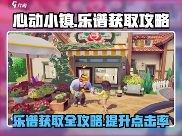 心动小镇💥乐谱获取攻略🎉游戏党必看！截图1