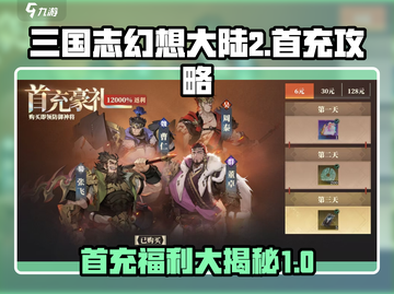 三国志幻想大陆2🔥首充超值与否全解析！截图1