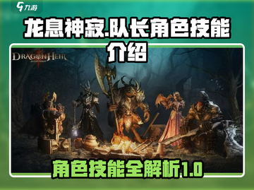 龙息神寂：队长角色🔥技能全解析！💥截图1