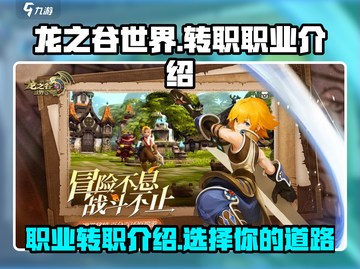 龙之谷世界🔥转职职业大揭秘！💎截图1