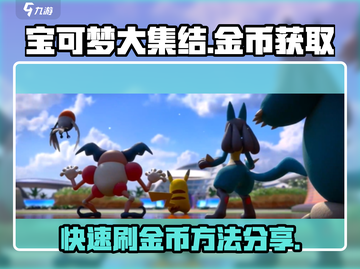宝可梦大集结🔥快速刷金币方法分享！💡截图1