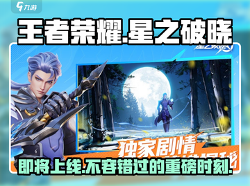 王者荣耀✨星之破晓上线时间泄露💥等不及了！截图1