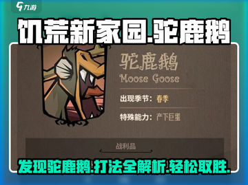 饥荒新家园🔥驼鹿鹅位置曝光！速来围剿打法分享游戏技巧⚡截图1