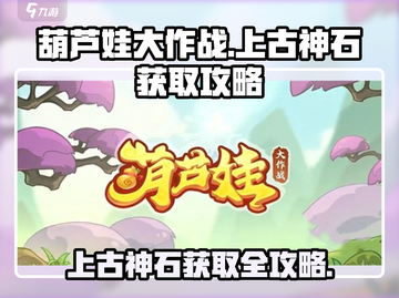 葫芦娃大作战🔥上古神石获取全攻略🎉截图1