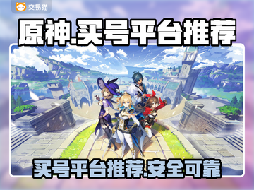 原神买号平台推荐💥手游党必看！🔥截图1