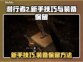 潜行者2💡序章装备保留技巧，新手必看！