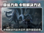 命运方舟卡顿？❌2025终极解决秘籍⚡玩游戏流畅到飞起！