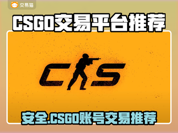 🔥CSGO账号交易防坑！安全平台大曝光💥截图1