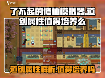 了不起的修仙模拟器🔥道剑属性解析，值得培养吗？截图1