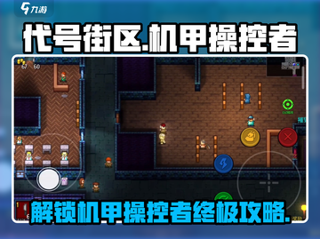 代号街区机甲操控者解锁攻略来啦！🎮🔥截图1