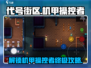 代号街区机甲操控者解锁攻略来啦！🎮🔥