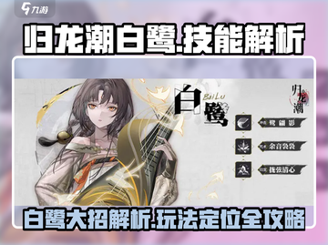 归龙潮白鹭大招技能全解析🔥游戏党必看！截图1
