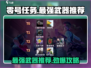 零号任务🔥最强武器大揭秘！快来看看哪个更适合你🧐