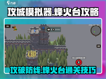 攻城模拟器🔥烽火台通关秘籍，快速破坏技巧分享！截图1