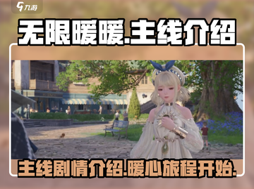 无限暖暖🔥游戏主线大揭秘！玩家必看✨截图1