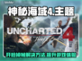 神秘海域4开枪掉帧？用这个加速器🔥瞬间流畅！🎮