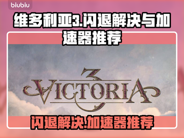 维多利亚3闪退？🚀用这款加速器秒解决！截图1