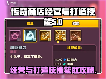 传奇商店🔥经营与打造技能获取攻略来啦！截图1