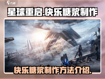 《星球重启》快乐糖浆制作攻略✨甜蜜必备！截图1