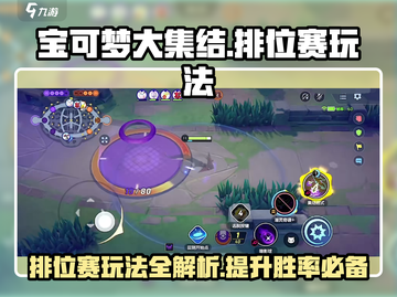 宝可梦大集结🔥排位赛玩法揭秘🎉截图1