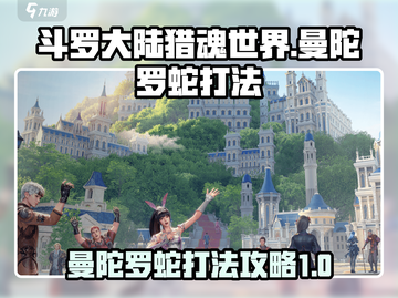 斗罗大陆猎魂世界🔥曼陀罗蛇打法攻略✨截图1