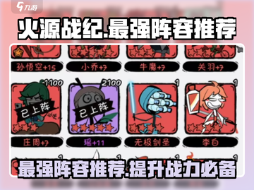火源战纪🔥最强土豪阵容推荐，玩转游戏必备！截图1