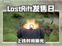 🔥LostRift发售日曝光！🎮
