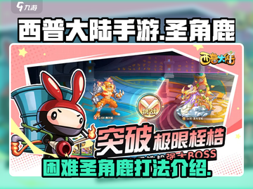 西普大陆手游🔥困难圣角鹿打法揭秘！💡截图1