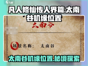 凡人修仙传：太南谷机缘位置大曝光💥🔥截图1