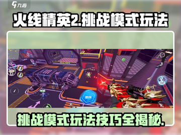 火线精英2挑战模式🔥玩法技巧大公开！截图1