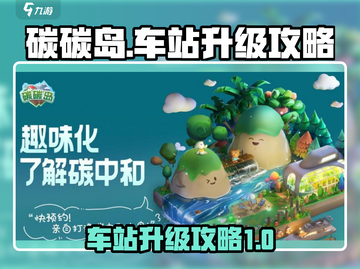 碳碳岛车站升级🔥秘籍，轻松满级不是梦！截图1