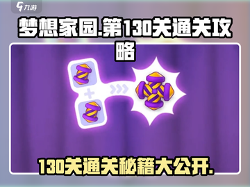 梦想家园130关通关秘籍🔥超简单技巧分享！截图1