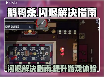 鹅鸭杀闪退？❌一键解决打不开问题💡截图1