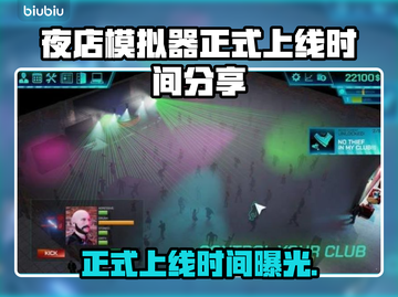 夜店模拟器🔥上线时间曝光，快来抢先知道！🎉截图1