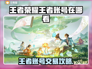 🎮王者账号交易秘籍！速看！截图1