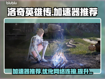 洛奇英雄传加速器推荐💥让你畅玩无忧🎉截图1