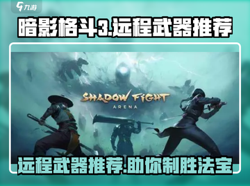 暗影格斗3🔥最强远程武器推荐，助你轻松制胜！截图1