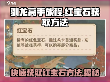 驯龙高手旅程💎红宝石获取攻略，快速积累财富🔥截图1