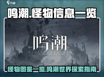 鸣潮🔥怪物图鉴：全怪物信息大曝光！截图1