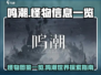 鸣潮🔥怪物图鉴：全怪物信息大曝光！