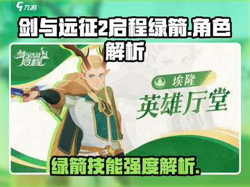 剑与远征2绿箭🔥最强输出技能解析！截图1